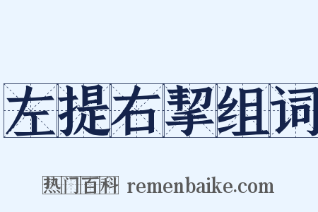 左提右挈组词是什么意思的图片